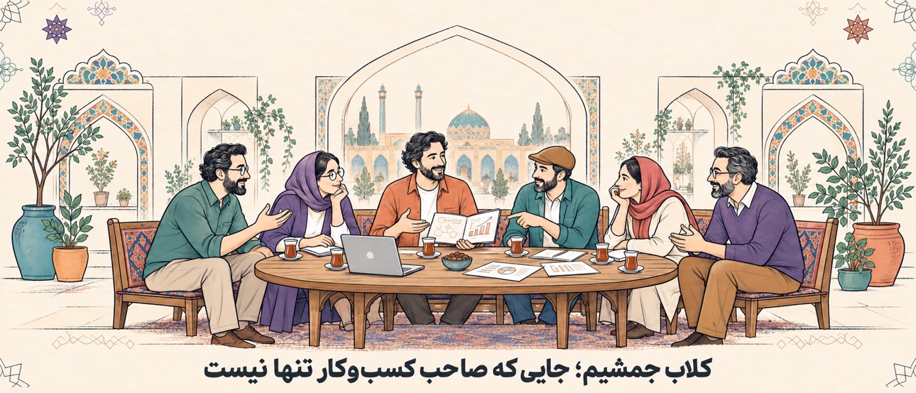 کلاب جمشیم؛ جایی که صاحب کسب‌وکار تنها نیست